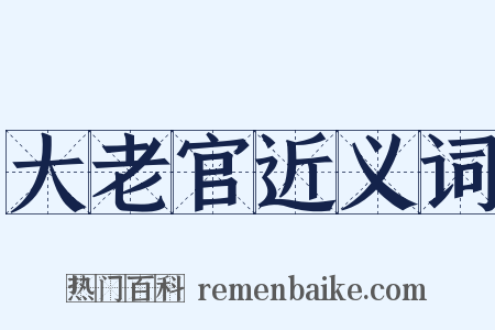 大老官近义词是什么意思的图片